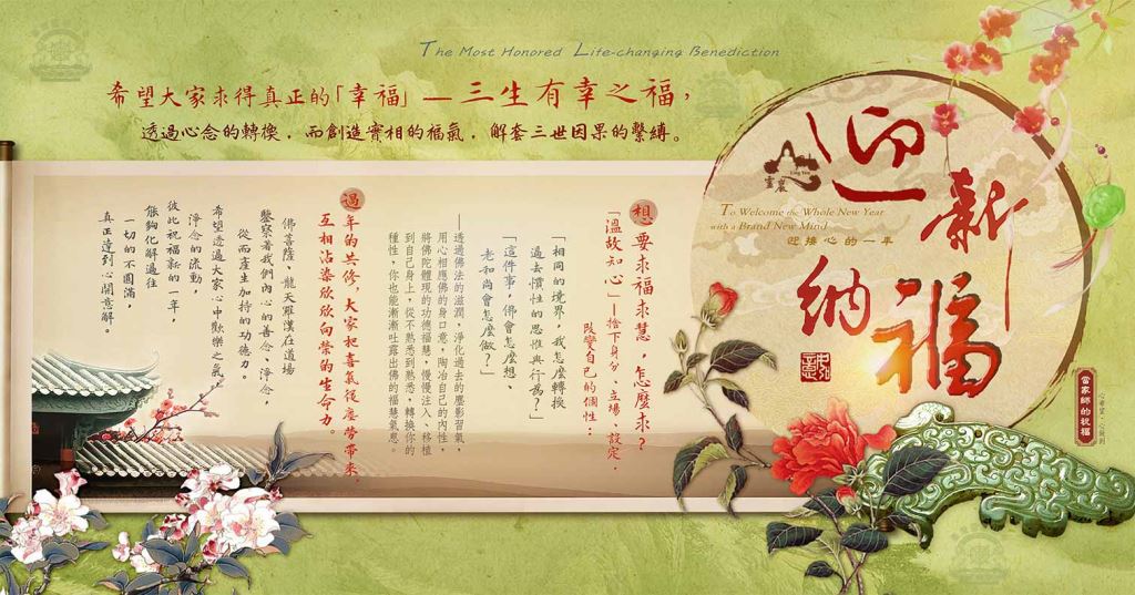 迎新納福
